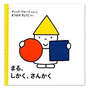 まる、しかく、さんかく：本・絵本：百町森