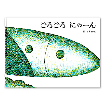 ごろごろにゃーん：本・絵本：百町森