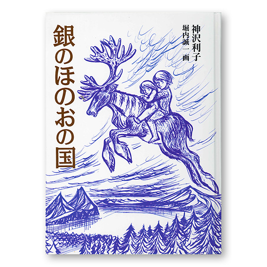銀のほのおの国 本 絵本 百町森