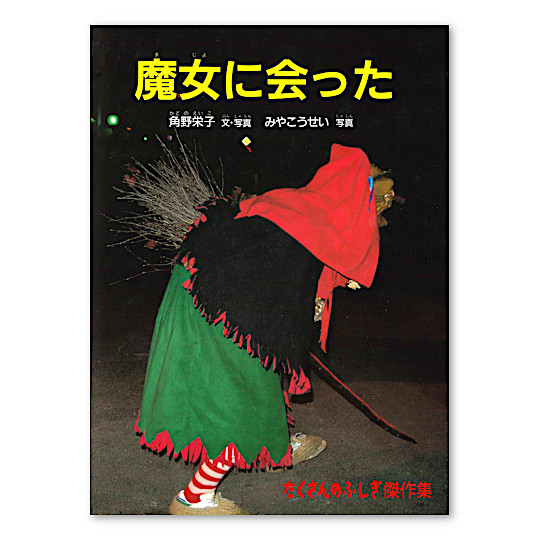 魔女に会った:メイン画像