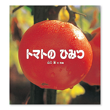 トマトの ひみつ｜福音館書店