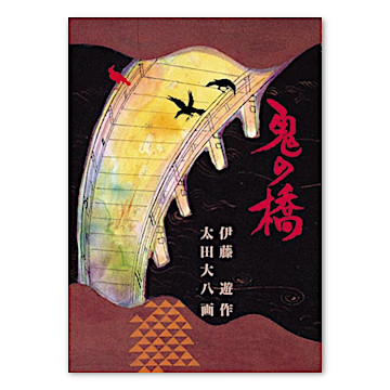 鬼の橋 本 絵本 百町森 鬼の橋 本 絵本 百町森