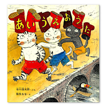 あいうえおうた：本・絵本：百町森