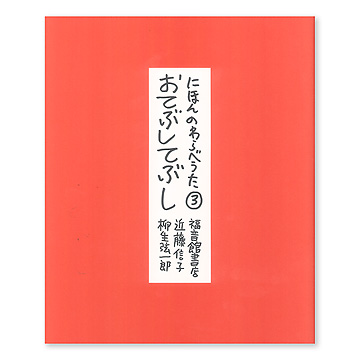 日本のわらべうた 全四巻　うめとさくらすずめすずめおてぶしてぶし　楽譜とCD にほんのわらべうた 全四巻｜福音館書店