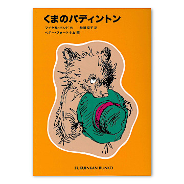 くまのパディントン：本・絵本：百町森