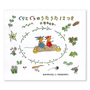 ぐりとぐらのうたうた12つき：本・絵本：百町森