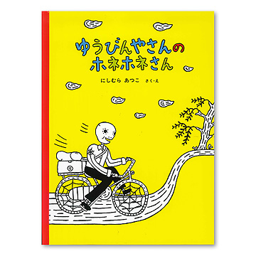 茶々丸 ゆうびんやのホネホネさん全7冊　3冊ハードカバー 入手困難あきいろ ゆうびんやのホネホネさんシリーズ全7冊 5冊はハードカバー 入手