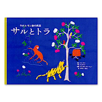 限定復刊】サルとトラ：本・絵本：百町森