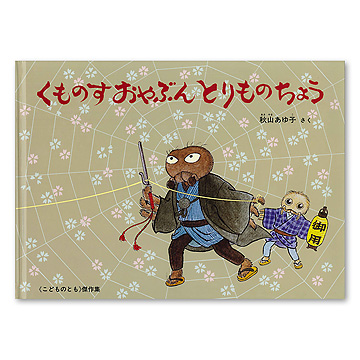 くものすおやぶん とりものちょう｜福音館書店