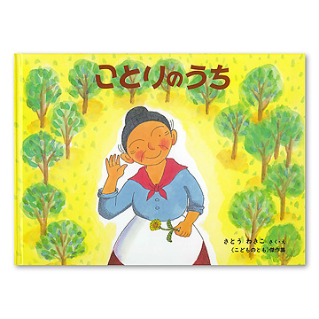 ことりのうち：本・絵本：百町森
