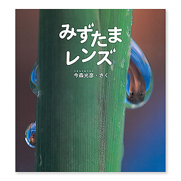 みずたまレンズ：本・絵本：百町森