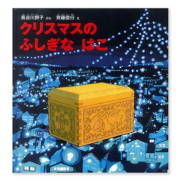 たくさんのふしぎ クリスマス・クリスマス クリスマス・クリスマス｜福音館書店