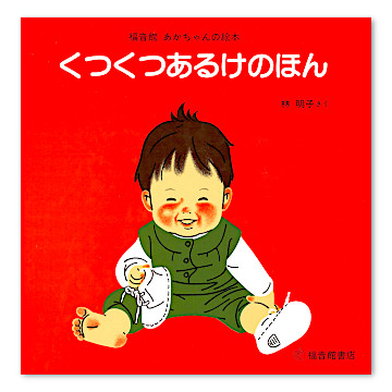くつくつあるけの本（4冊）：本・絵本：百町森