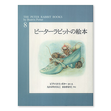 ピーターラビットの絵本第８集 旧 本 絵本 百町森