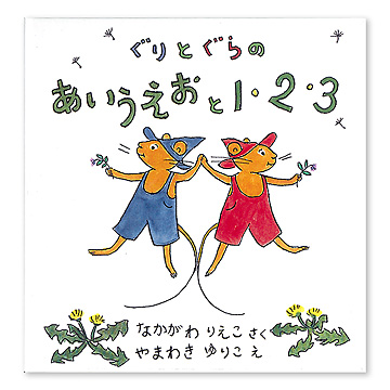 ぐりとぐらの絵本 （全7冊セット） | 八文字屋OnlineStore