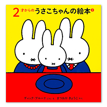 2才からのうさこちゃんの絵本 2（3冊セット）：本・絵本：百町森