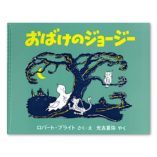 東京子ども図書館共同企画復刊セット（８冊）：本・絵本：百町森