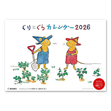 ぐりとぐらカレンダー2026：本・絵本：百町森
