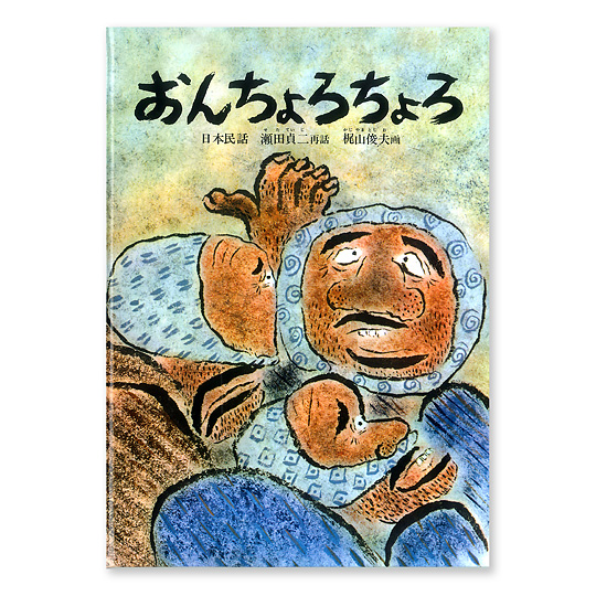 おんちょろちょろ 本 絵本 百町森 おんちょろちょろ 本 絵本 百町森