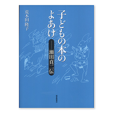 絵本・児童書 d 児童書 絵本/幼児〜低学年向け】てんぐやまのかけくらべ
