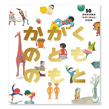 かがくのとものもと:本・絵本:百町森 かがくのとものもと:本・絵本:百町森