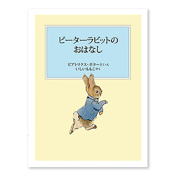Amazon.co.jp: ピーターラビットのおはなし全23巻 オリジナル