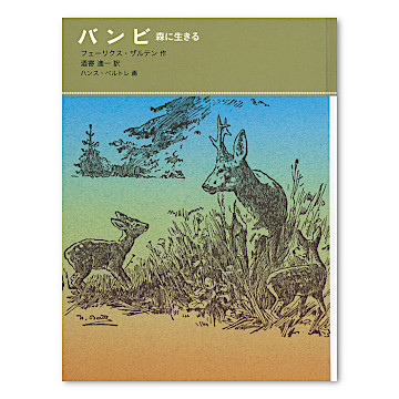 バンビ 森に生きる 本 絵本 百町森 バンビ 森に生きる 本 絵本 百町森