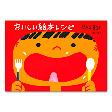 絵本　レシピ本 とびきりおいしい おうちごはん／野村友里｜絵本のギフト通販