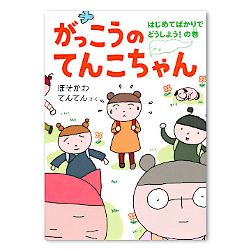 がっこうのてんこちゃん：本・絵本：百町森