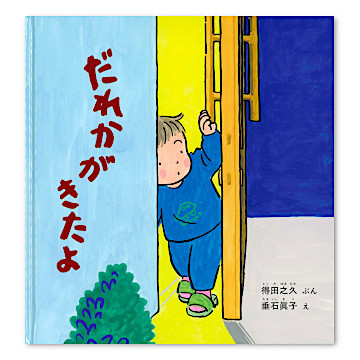 だれかがきたよ：本・絵本：百町森