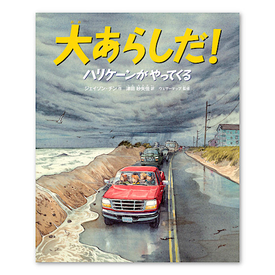 大あらしだ!ハリケーンがやってくる:メイン画像