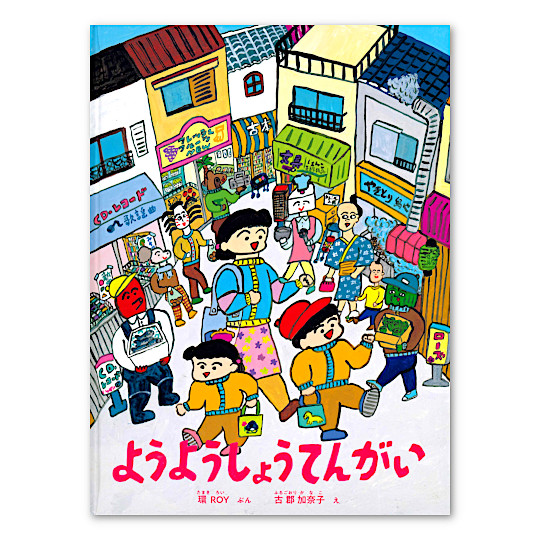 ようようしょうてんがい:メイン画像