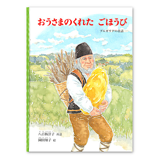 【限定】おうさまのくれたごほうび:メイン画像