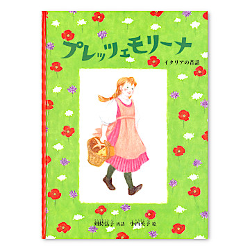 はりー　ククイナッツ計15本 プレッツェモリーナ：本・絵本：百町森