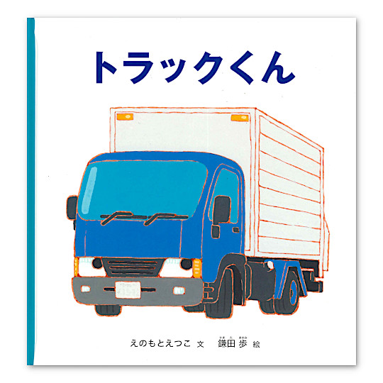 トラックくん:メイン画像