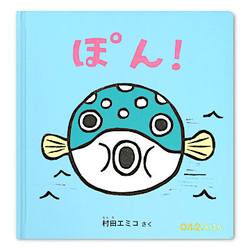 ぽん！：本・絵本：百町森
