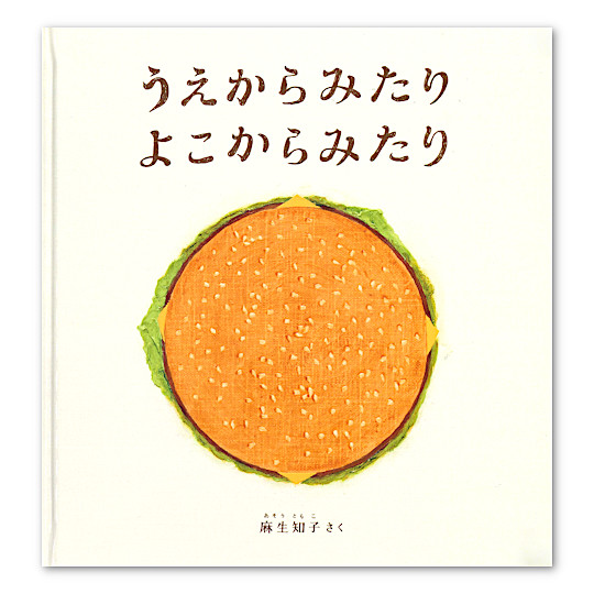 うえからみたり よこからみたり:メイン画像