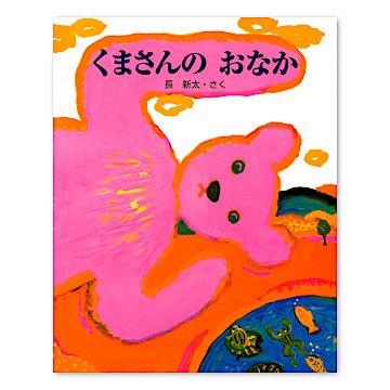 くまさんのおなか：本・絵本：百町森
