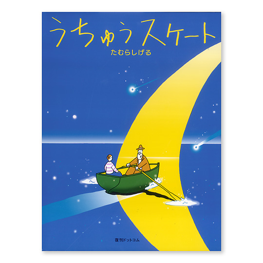 うちゅうスケート 本 絵本 百町森 うちゅうスケート 本 絵本 百町森