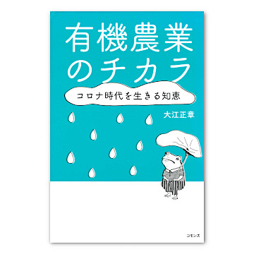 有機農業のチカラ コロナ時代を生きる知恵：本・絵本：百町森