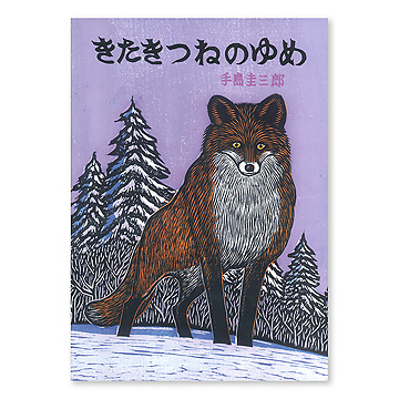 きたきつねのゆめ：本・絵本：百町森