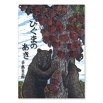 手島圭三郎　絵本　生きものたちシリーズ18冊セット ISBN486484195_00_M.jpg