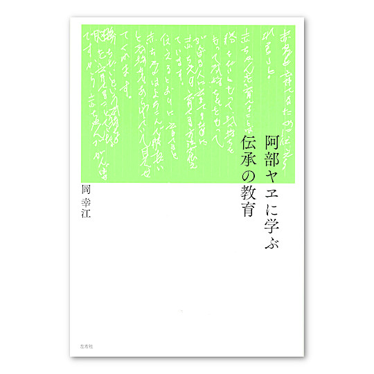 阿部ヤヱに学ぶ伝承の教育:メイン画像