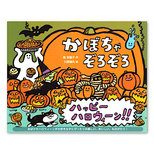 かぼちゃぞろぞろ:メイン画像