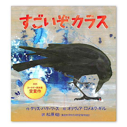 すごいぞカラス:メイン画像
