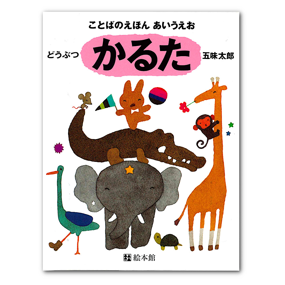 ことばのえほん　あいうえお・かるた：本・絵本：百町森