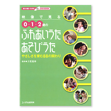 映像で見る0・1・2歳のふれあいうた・あそびうた やさしさを育む88の関わり