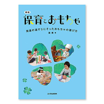 【初版】発達159：自然と子ども 初版】発達159：自然と子ども 発達159:自然と子ども |本 | 通販 |