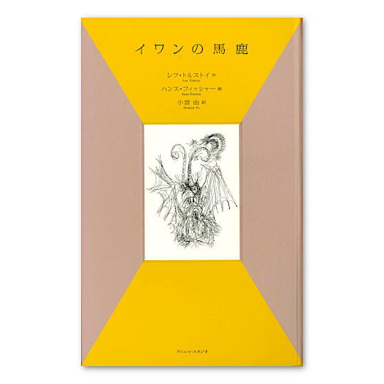 イワンの馬鹿 本 絵本 百町森