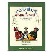 ハインリヒ ホフマンの絵本 本 絵本 百町森